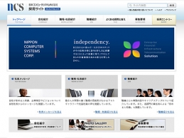 日本コンピュータシステム採用サイト
