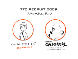 東北新社 RECRUIT 2009