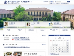 神戸女学院大学 入試情報サイト